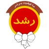 رشد